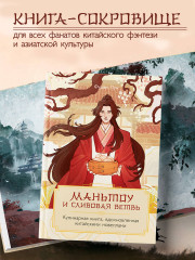 Маньтоу и сливовая ветвь. Кулинарная книга, вдохновленная китайскими новеллами - Фото 6