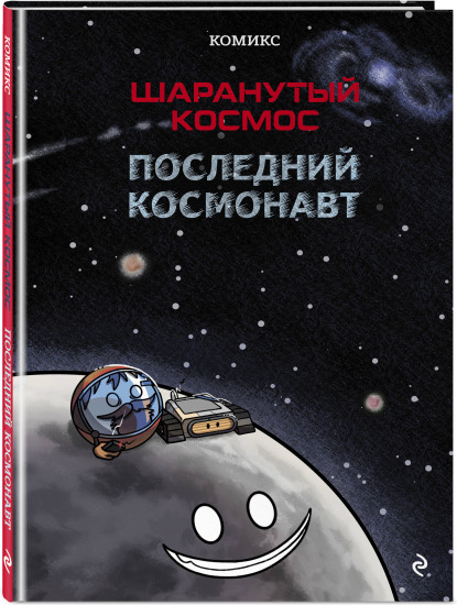 Шаранутый космос. Последний космонавт