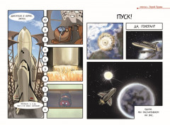 Шаранутый космос. Последний космонавт - Фото 3