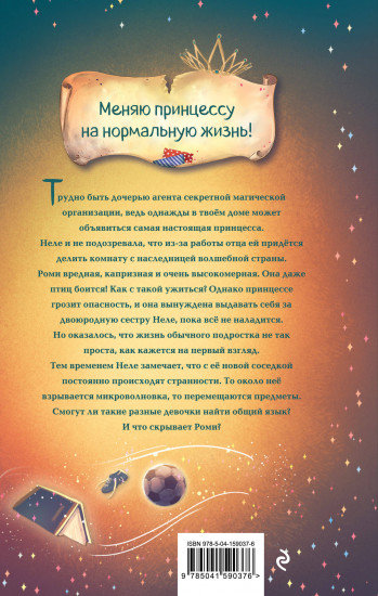 М.А.Г.И.К. Принцесса под прикрытием