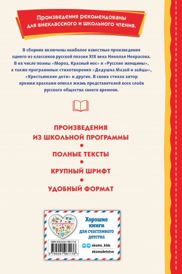 Мороз, Красный нос. Стихи и поэмы