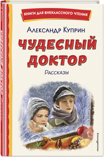 Чудесный доктор. Рассказы