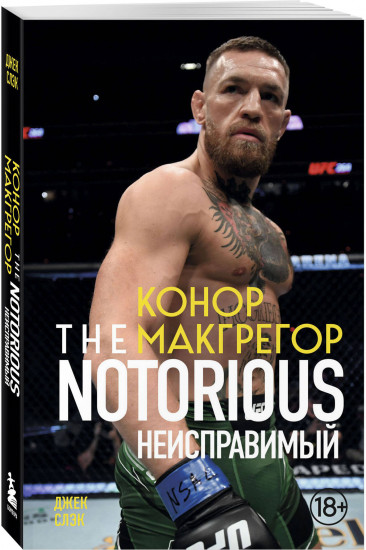Конор Макгрегор. The Notorious