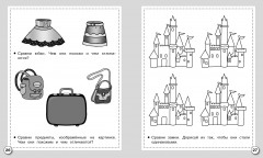 Рабочая тетрадь дошкольника. Логика. Сравниваем предметы - Фото 2