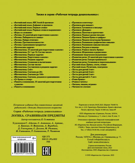 Рабочая тетрадь дошкольника. Логика. Сравниваем предметы