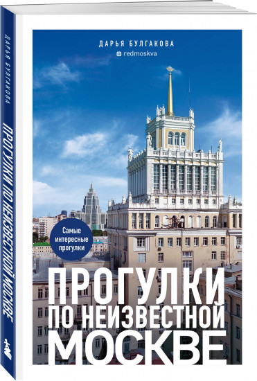 Прогулки по неизвестной Москве