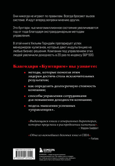 Бунтари. Биографии 8 необычных топ-менеджеров и их феноменальные истории успеха