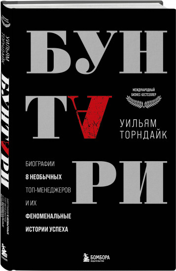 Бунтари. Биографии 8 необычных топ-менеджеров и их феноменальные истории успеха