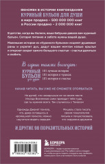 Куриный бульон для души. Сила благодарности. 101 история о том, как благодарность меняет жизнь - Фото 1