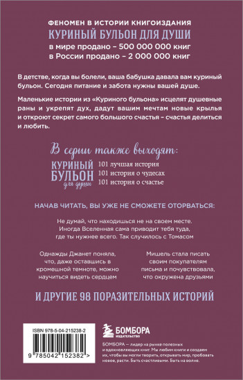 Куриный бульон для души. Сила благодарности. 101 история о том, как благодарность меняет жизнь