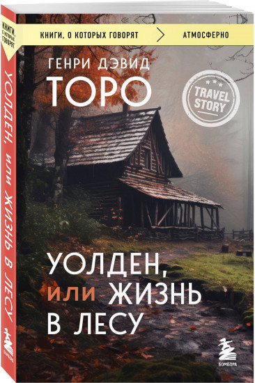 Уолден, или Жизнь в лесу