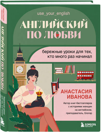 Английский по любви. Бережные уроки для тех, кто много раз начинал