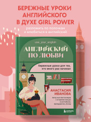 Английский по любви. Бережные уроки для тех, кто много раз начинал - Фото 3