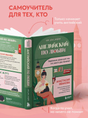 Английский по любви. Бережные уроки для тех, кто много раз начинал - Фото 6