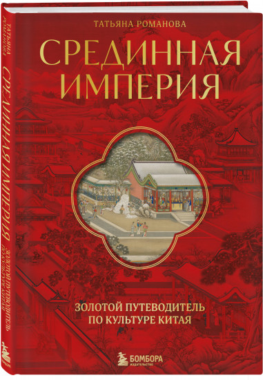Срединная империя. Золотой путеводитель по культуре Китая