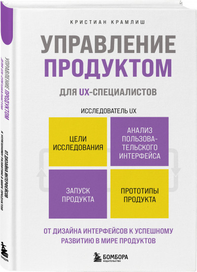 Управление продуктом для UX-специалистов. От дизайна интерфейсов к успешному развитию в мире продуктов