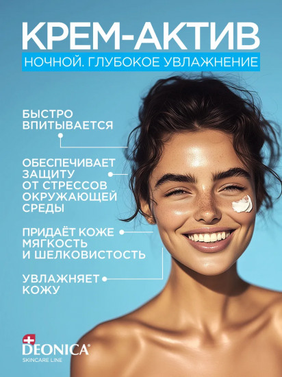 Крем-актив для лица ночной «Глубокое увлажнение»