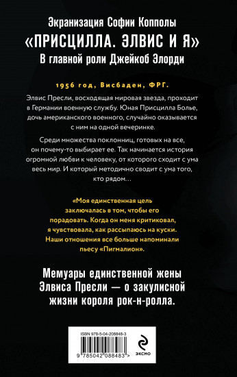 Элвис и я. История любви Присциллы Пресли и короля рок-н-ролла (Elvis and Me)