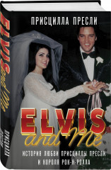 Элвис и я. История любви Присциллы Пресли и короля рок-н-ролла (Elvis and Me) - Фото 2