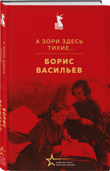 А зори здесь тихие...