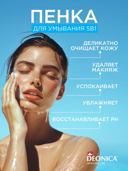 Пенка для умывания «5 в 1»