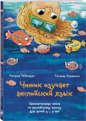 Чижик изучает английский язык. Занимательная книга по английскому языку для детей 4-9 лет - Фото 2