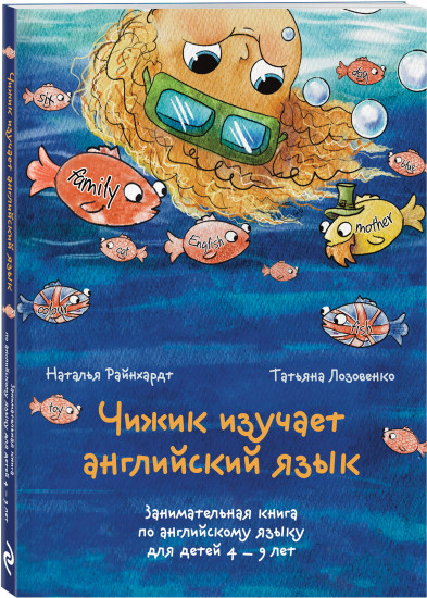 Чижик изучает английский язык. Занимательная книга по английскому языку для детей 4-9 лет
