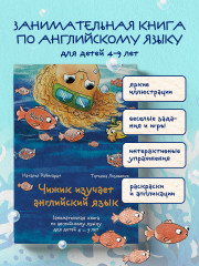 Чижик изучает английский язык. Занимательная книга по английскому языку для детей 4-9 лет - Фото 3