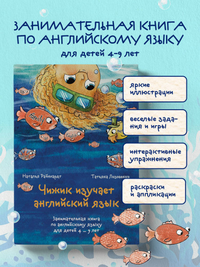 Чижик изучает английский язык. Занимательная книга по английскому языку для детей 4-9 лет