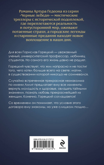 Лилит. В зеркале Фауста