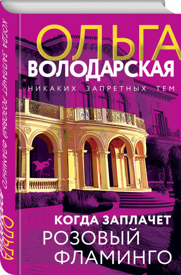 Когда заплачет розовый фламинго