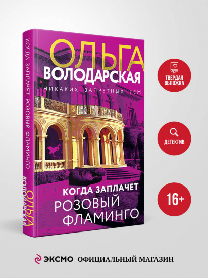 Когда заплачет розовый фламинго