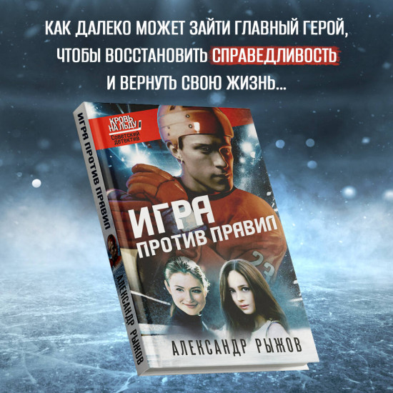 Игра против правил