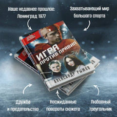 Игра против правил - Фото 4