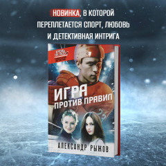 Игра против правил - Фото 5