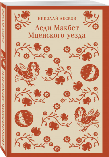 Леди Макбет Мценского уезда