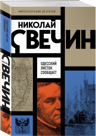 Одесский листок сообщает