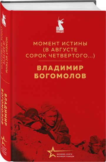 Момент истины (В августе сорок четвертого...)