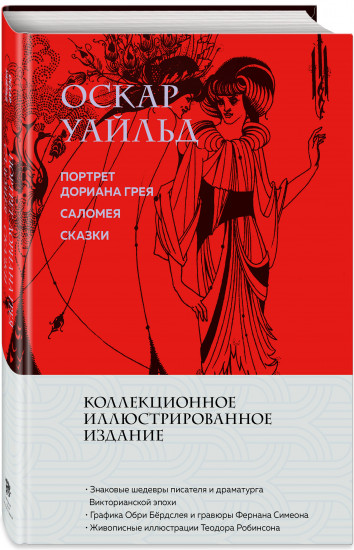 Портрет Дориана Грея. Саломея. Сказки