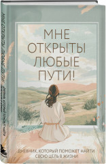 Мне открыты любые пути! Дневник, который поможет найти свою цель в жизни - Фото 2