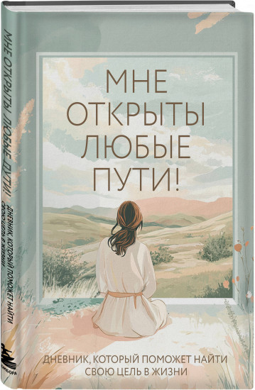 Мне открыты любые пути! Дневник, который поможет найти свою цель в жизни