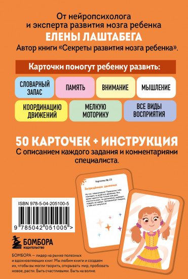 Нейрофанты. Развивающие карточки Елены Лаштабега
