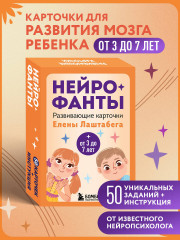 Нейрофанты. Развивающие карточки Елены Лаштабега - Фото 3
