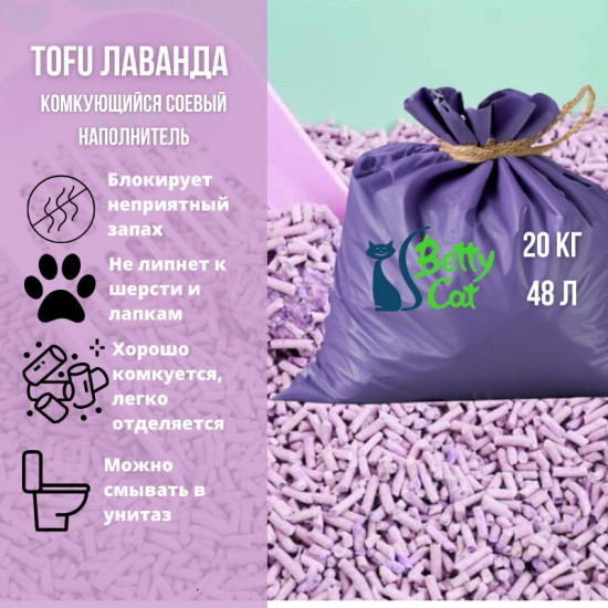 Наполнитель тофу комкующийся «Лаванда»