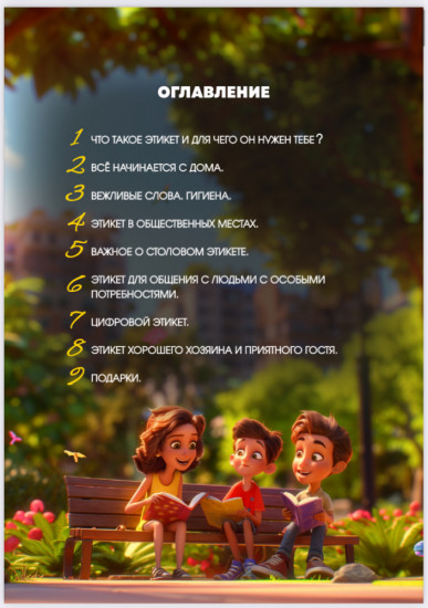 Основы хороших манер