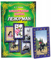 Классическая колода Ленорман. Комплект (книга + карты) - Фото 1