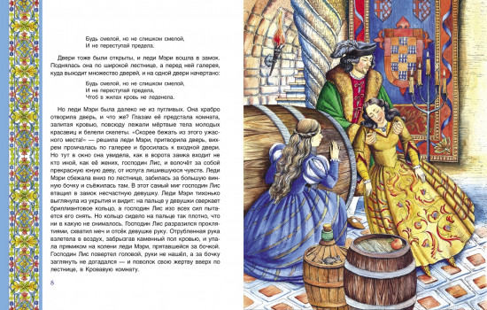 Храбрая леди Мери. Британские сказки