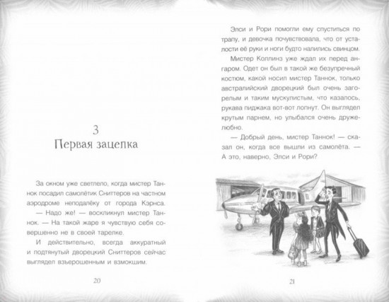 Элси Харт и чудесное спасение