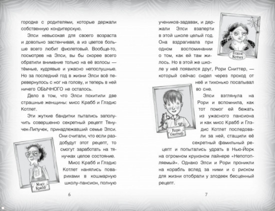 Элси Харт и чудесное спасение