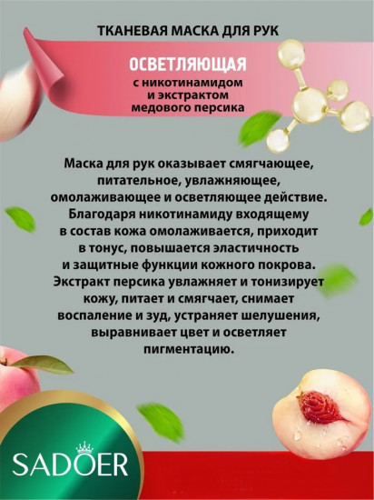 Маска для рук осветляющая тканевая с никотинамидом и экстрактом медового персика